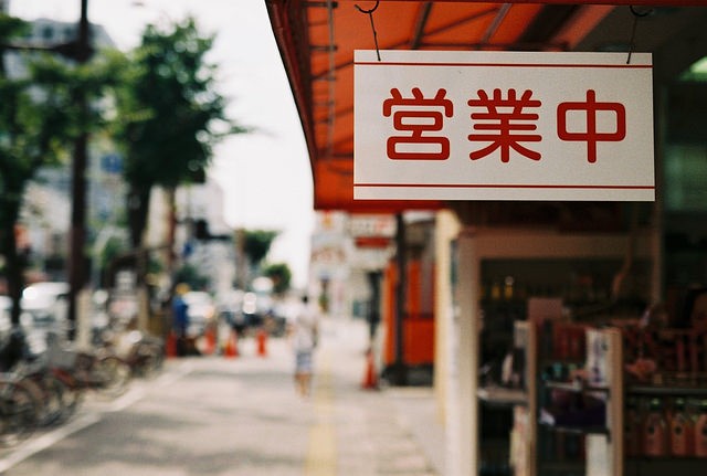 営業中(We’re Open) by Halfrain, licensed BY-SA 2.0, available on Flickr.